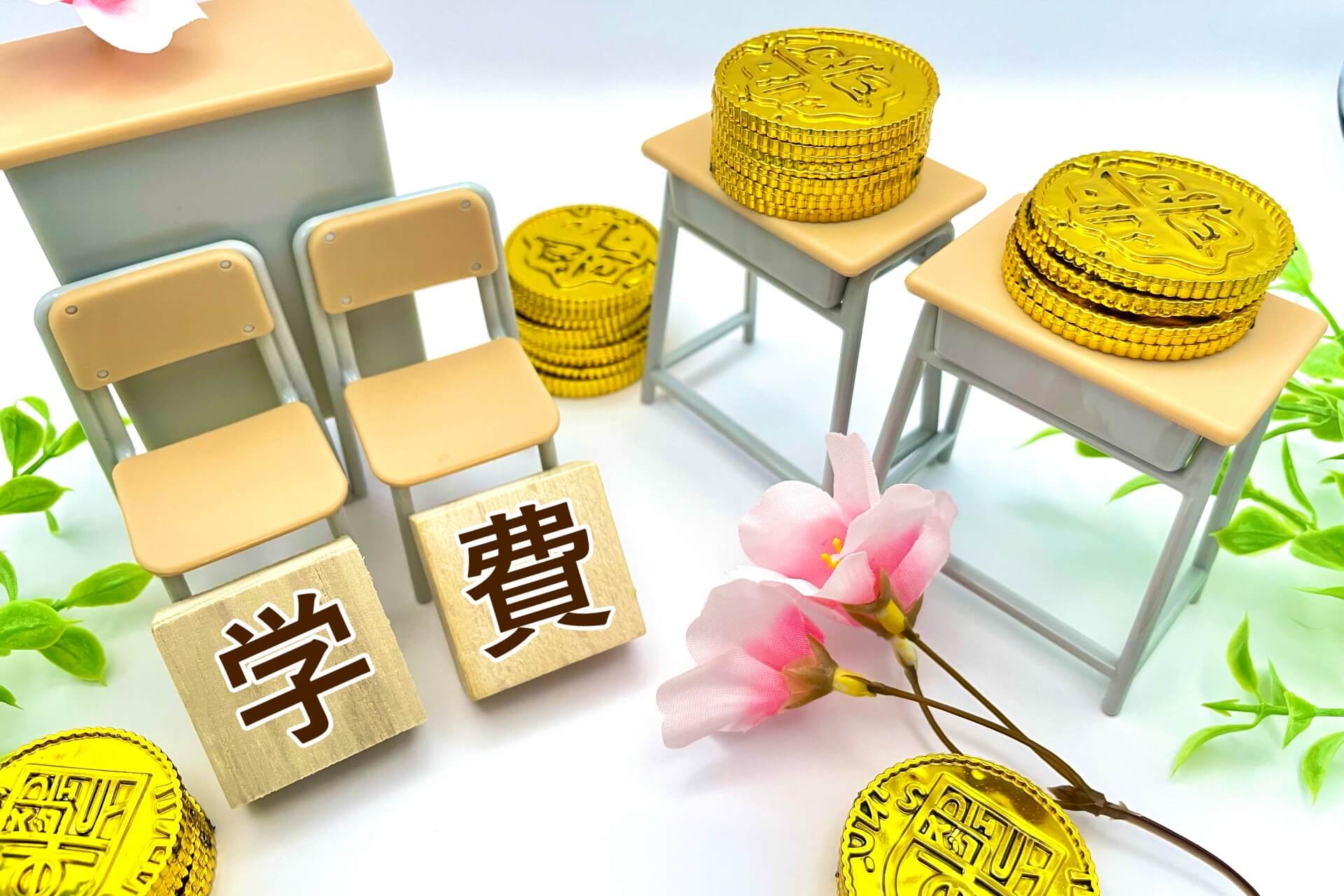 失敗しない学費プランの選び方