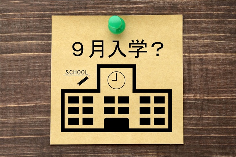西東京エリアで探す、インターナショナルスクールの9月入学